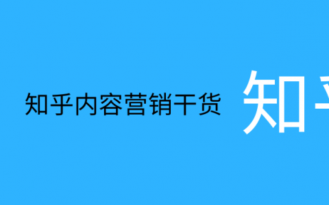 一年千万级销售额，只花了不到两万块钱，我是如何通过知乎运营实现的？