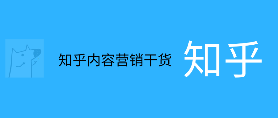 一年千万级销售额，只花了不到两万块钱，我是如何通过知乎运营实现的？