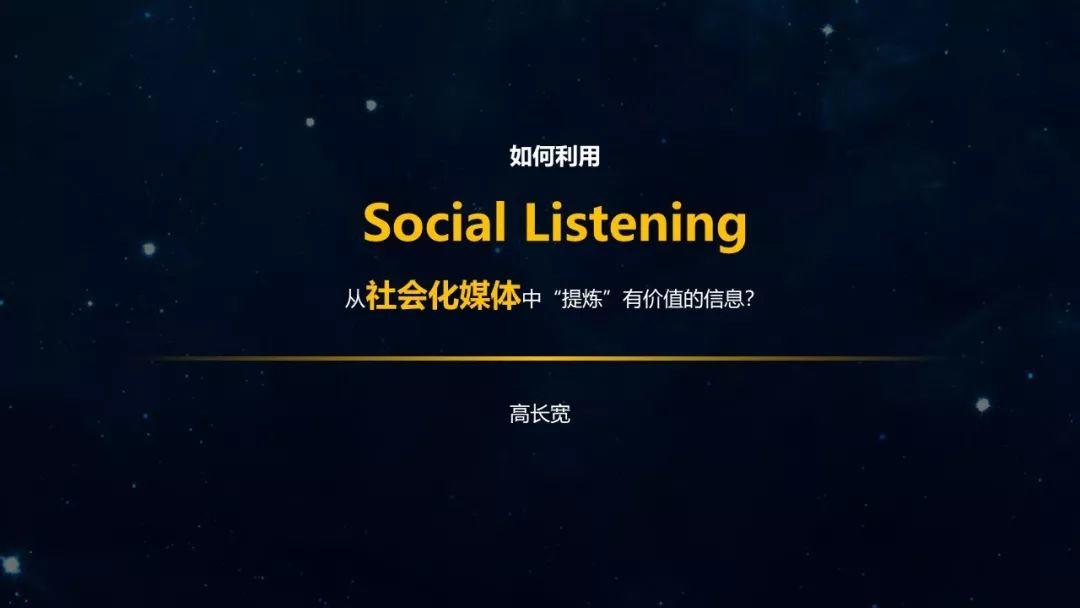 PPT分享｜如何利用Social Listening从社会化媒体中“提炼”有价值的信息？