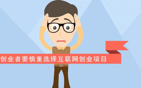 创业者要慎重选择创业项目