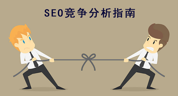 seo优化竞争分析指南