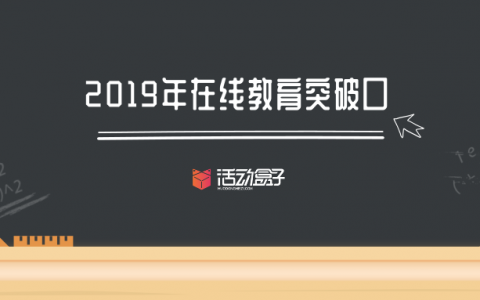 拼融资、刷流量模式已过气，2019年在线教育突破口在哪？