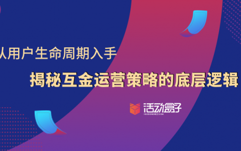 从用户生命周期入手，揭秘互金运营策略的底层逻辑