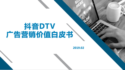 《抖音DTV广告营销价值白皮书》发布 助力品牌营销升级