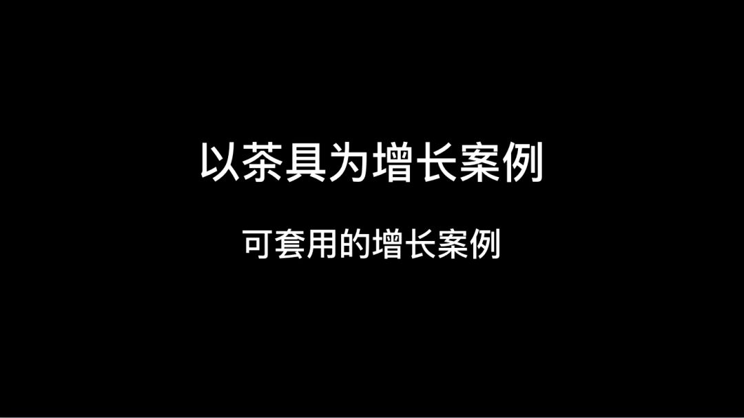 增长方法论|茶具增长解析操盘案例