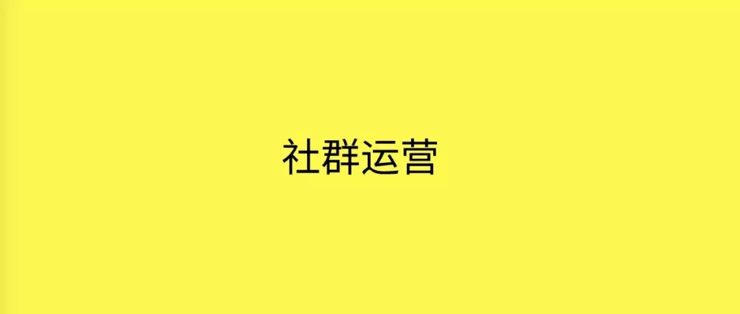 拆解：500万用户的社交电商平台社群分层管理运营模型（附玩法）