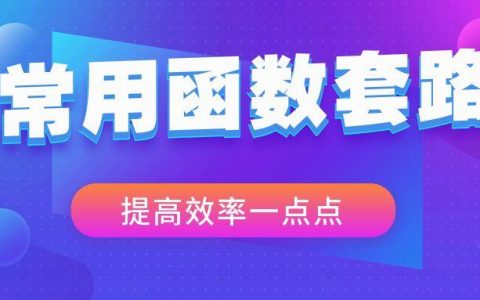 工作中常用的9个Excel函数公式