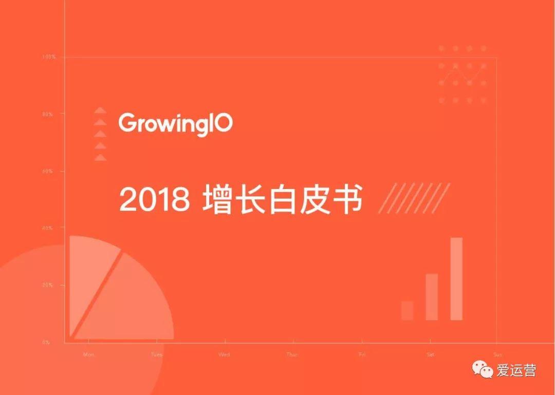 GrowingIO：2018增长白皮书