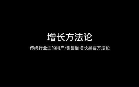 增长方法论|茶具增长解析操盘案例