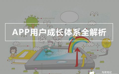 为什么淘宝、贴吧、支付宝、猫眼、饿了么都有用户成长体系？APP用户成长体系全解析！