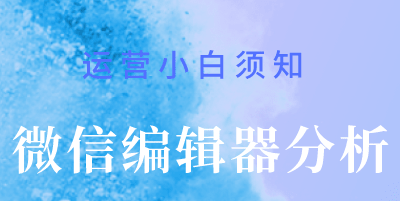 微信营销 |微商城 |微信推广| 微信公众平台编辑器|微信编辑器