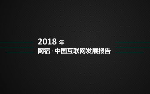 网宿 ：2018中国互联网发展报告
