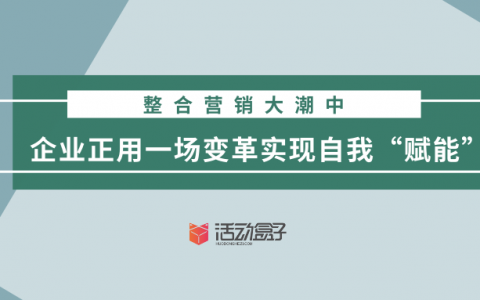 整合营销大潮中，企业正用一场变革实现自我“赋能”