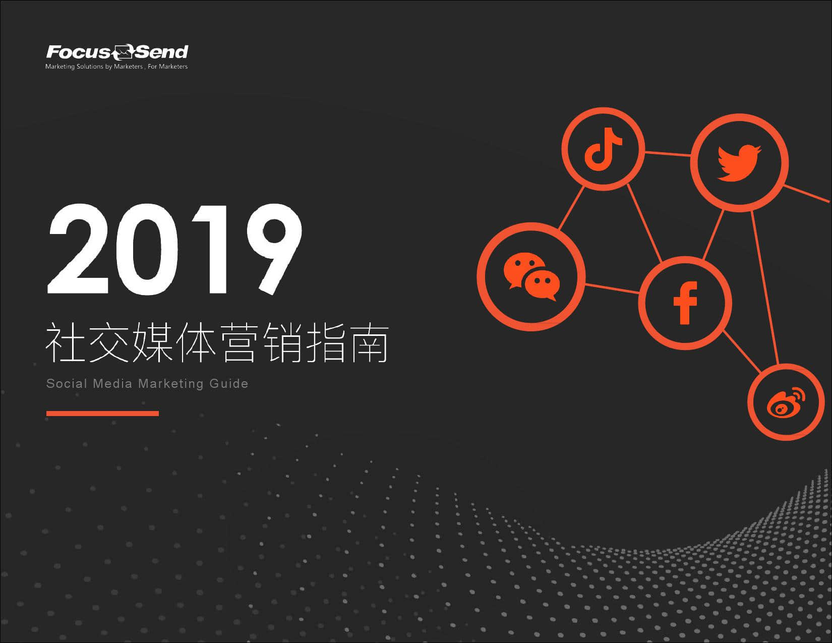 Focussend：2019社交媒体营销指南