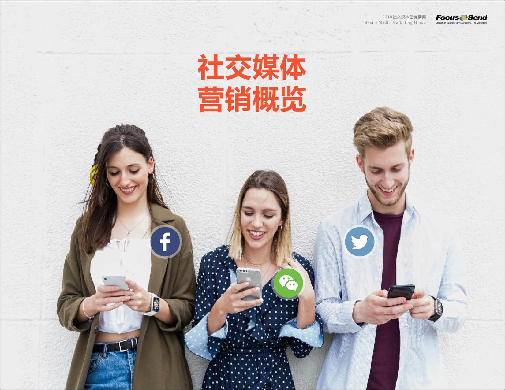 Focussend：2019社交媒体营销指南