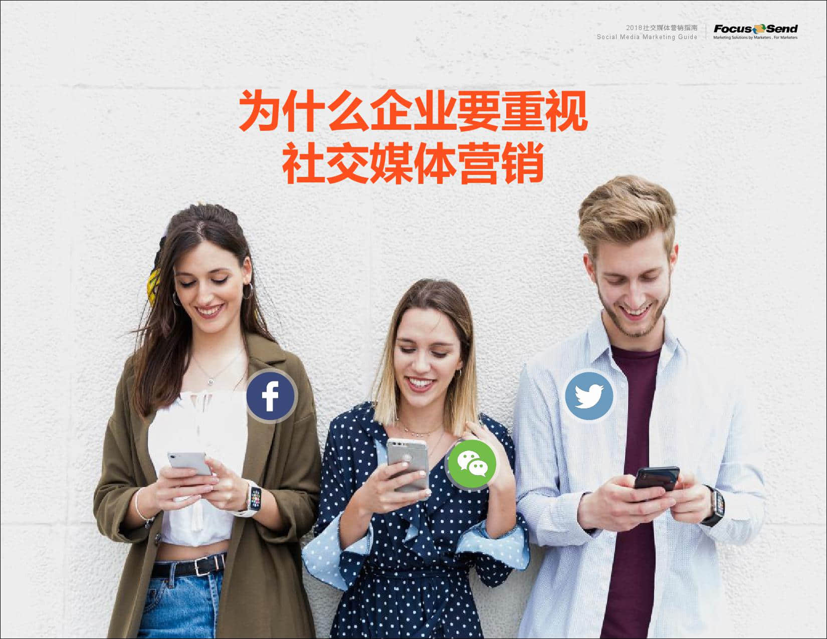 Focussend：2019社交媒体营销指南