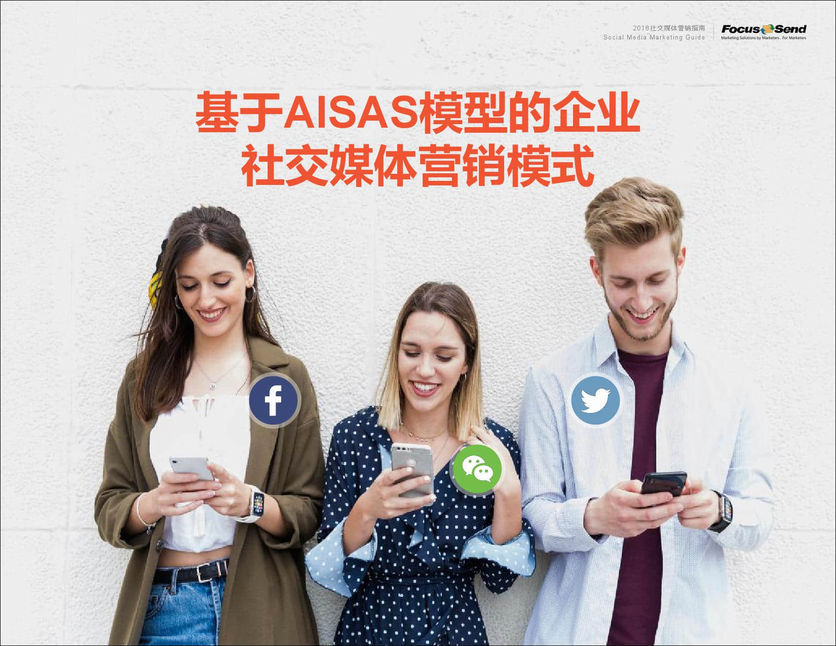 Focussend：2019社交媒体营销指南