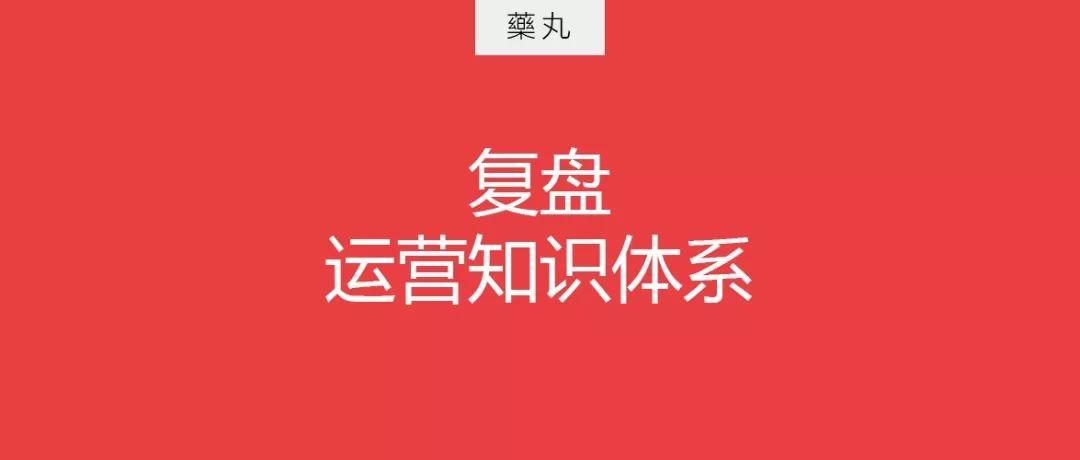 复盘：我是如何建立运营知识体系的