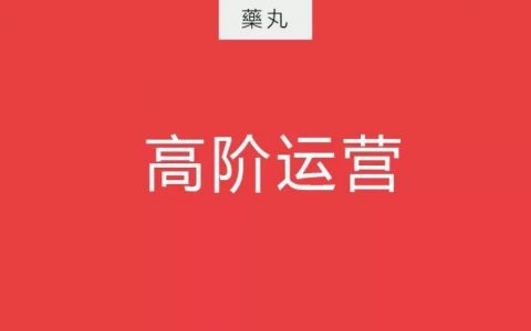 做了3年运营，怎样才算高阶运营？