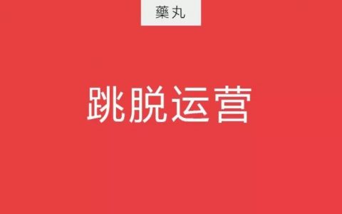 运营是什么？连续问了8年的问题
