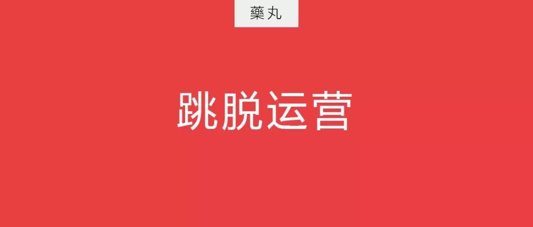 运营是什么？连续问了8年的问题