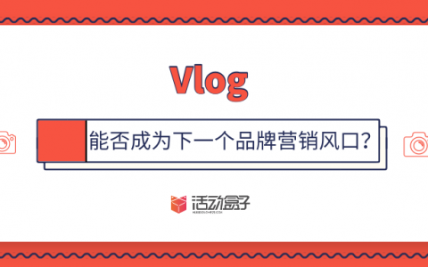 年轻人追捧的Vlog能否成为下一个品牌营销风口？