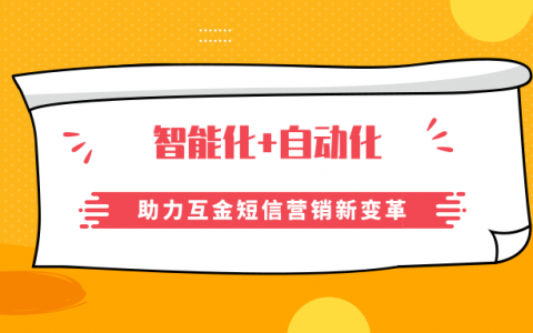 智能化+自动化，助力互金短信营销新变革