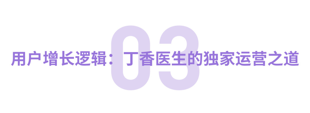 从冷启动到千万用户，「新晋网红」丁香医生的增长秘诀