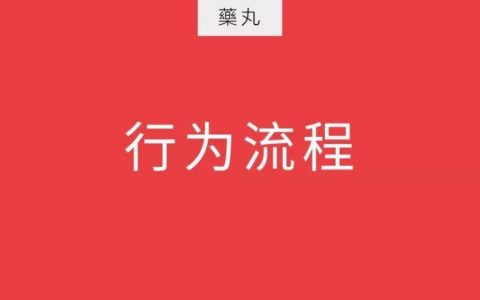 学运营的切入点，除了数据还要拆解用户的行为流程