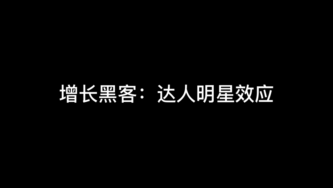 增长黑客|小红书用户增长之路