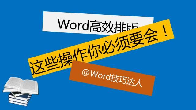 Word高效排版，这些基本操作必须会