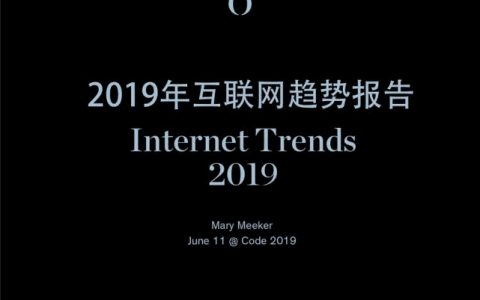 Mary Meeker：2019年互联网女皇趋势中文版报告（附下载）