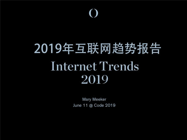 Mary Meeker：2019年互联网女皇趋势中文版报告（附下载）