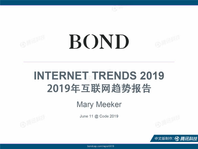 Mary Meeker：2019年互联网女皇趋势中文版报告（附下载）