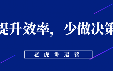 如何提升工作效率？少做决策！