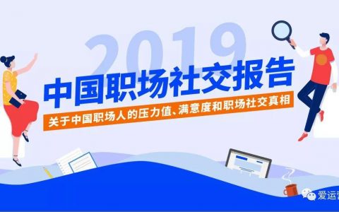 2019年中国职场社交报告