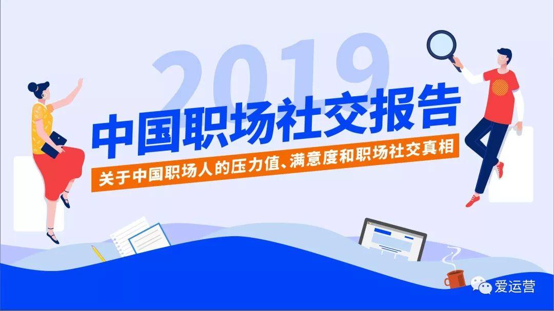 2019年中国职场社交报告