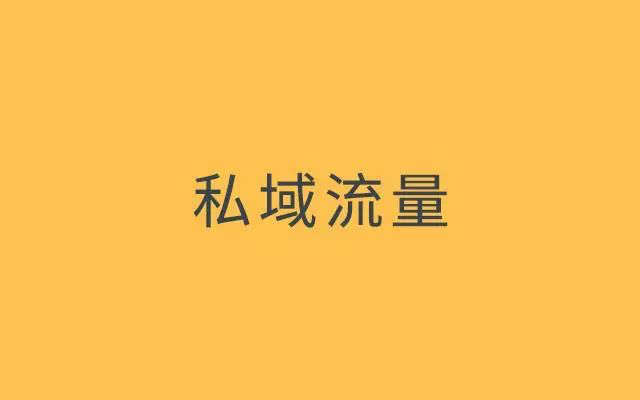 4个步骤提升50%转化率，揭秘私域流量增长的底层规律
