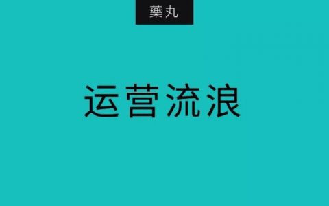 运营不是风口，别让运营流浪了