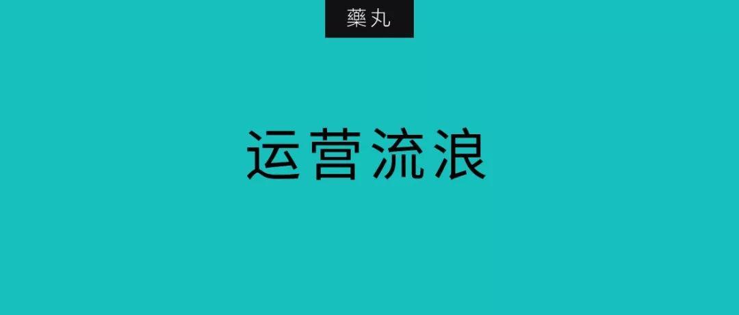 运营不是风口，别让运营流浪了