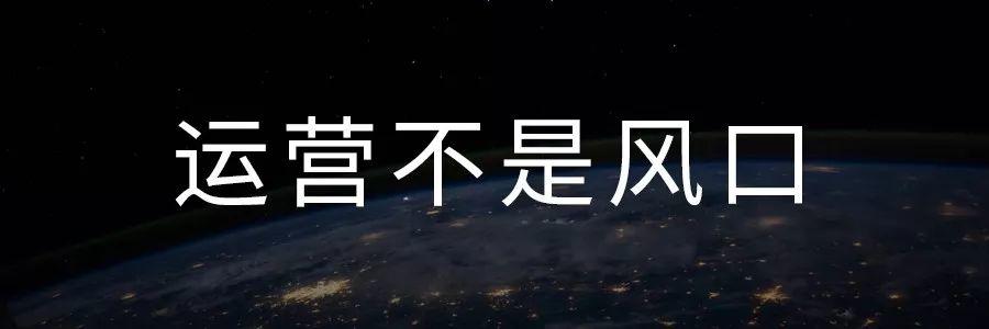 运营不是风口，别让运营流浪了