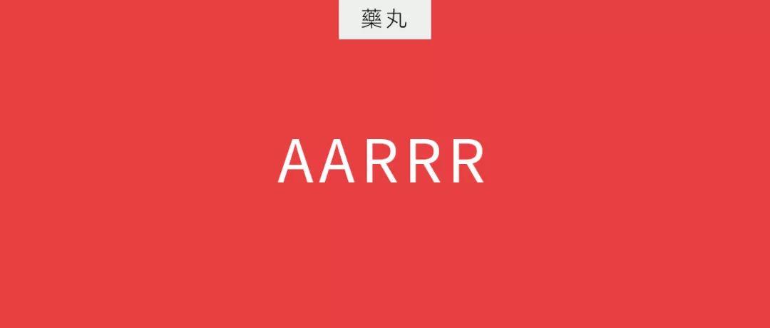 AARRR是什么模型？其实大家都搞错了！