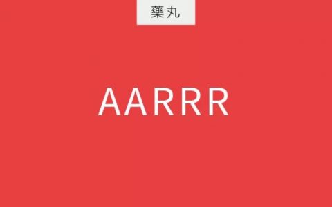 AARRR是什么模型？其实大家都搞错了！