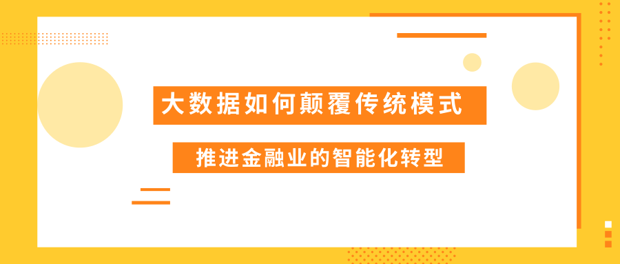 大数据如何颠覆传统模式，推进金融业的智能化转型