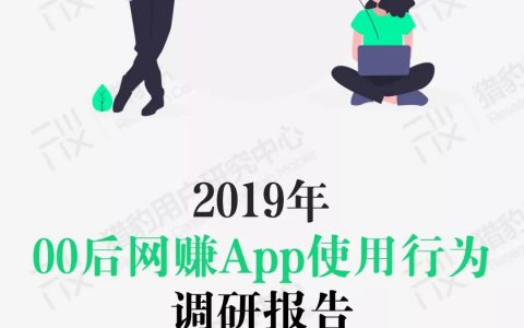 猎豹用户研究中心：00后网赚App行为调研