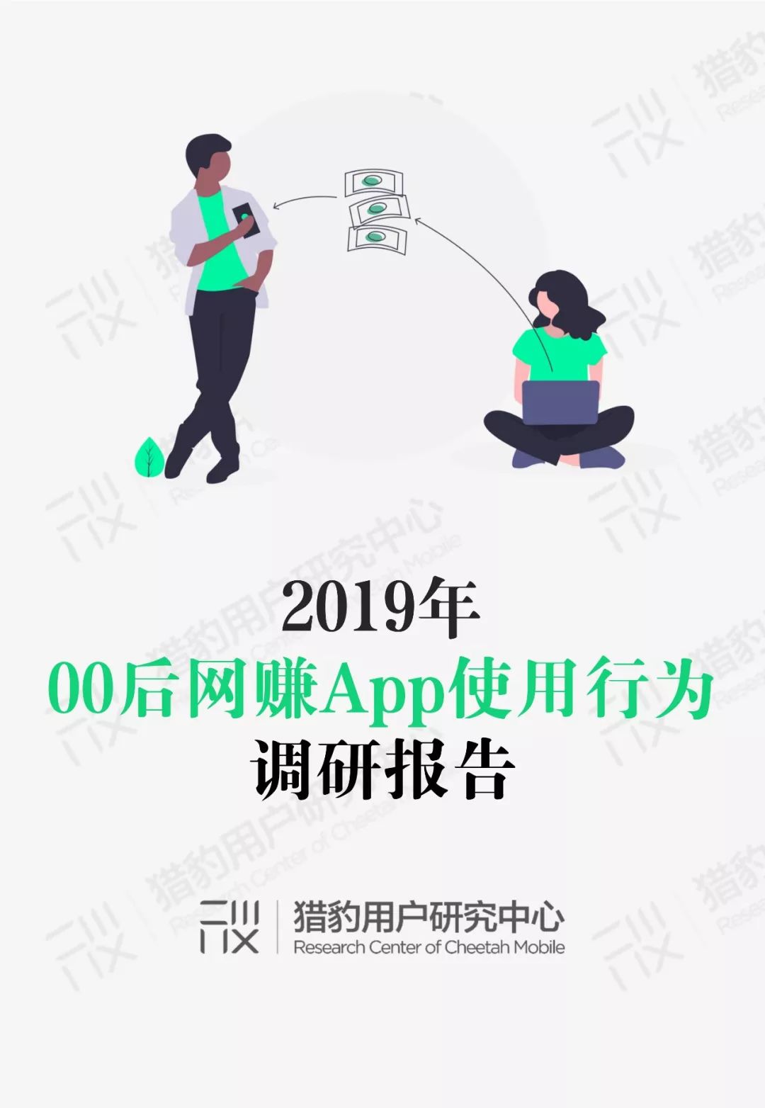 猎豹用户研究中心：00后网赚App行为调研