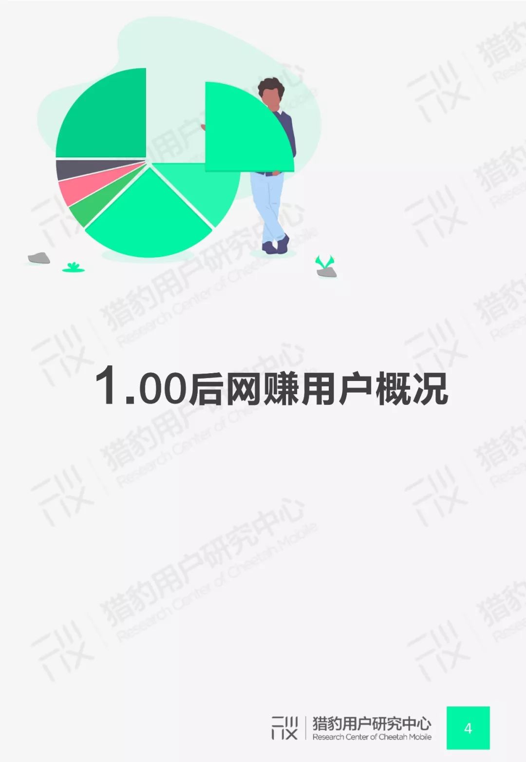 猎豹用户研究中心：00后网赚App行为调研