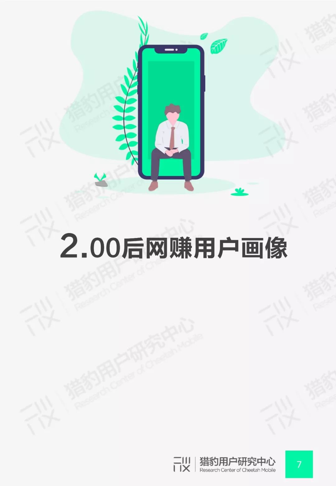 猎豹用户研究中心：00后网赚App行为调研