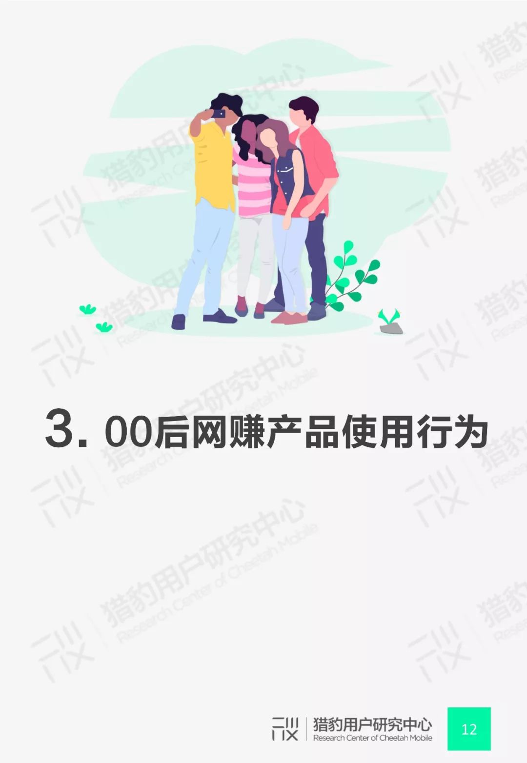 猎豹用户研究中心：00后网赚App行为调研