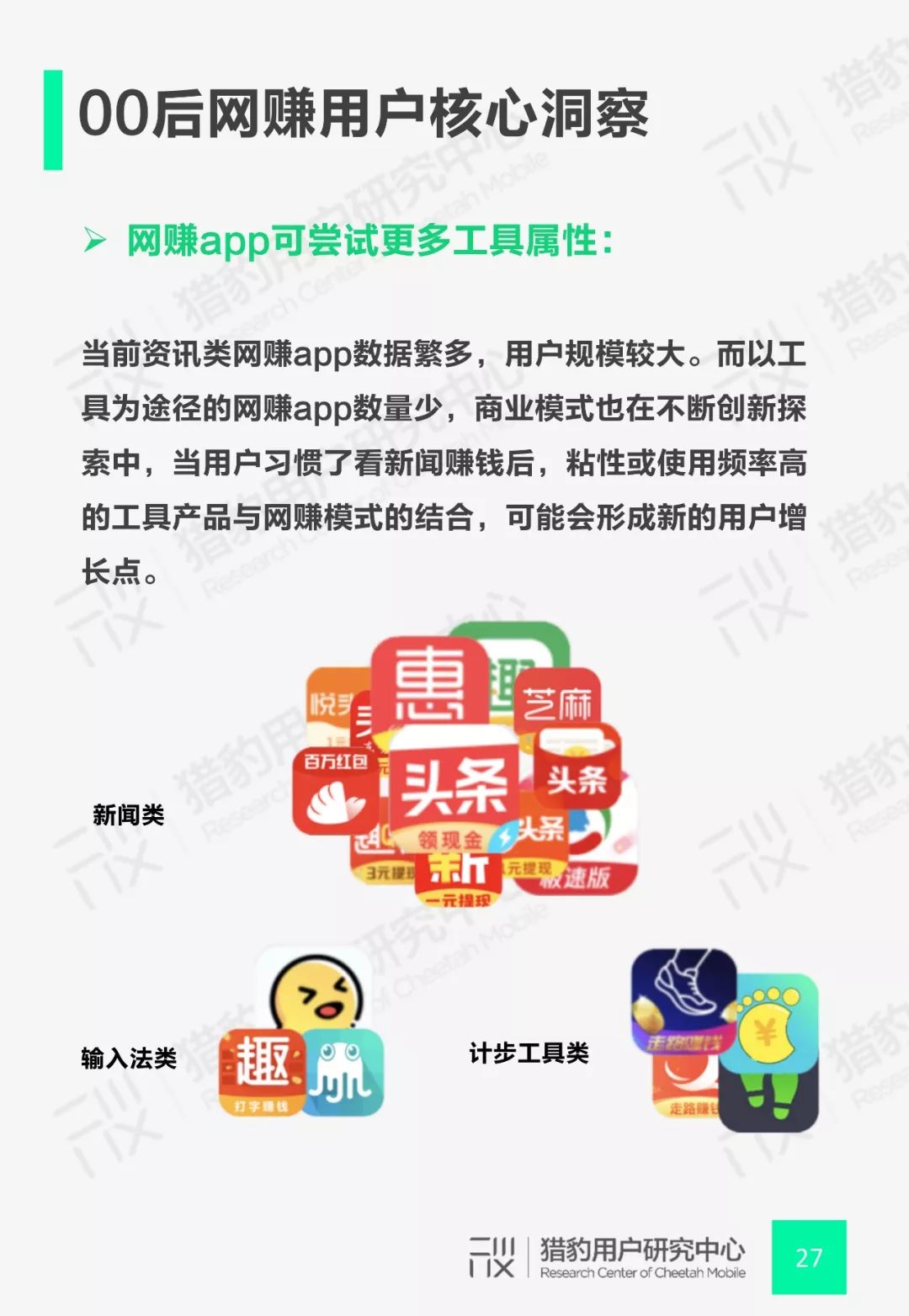 猎豹用户研究中心：00后网赚App行为调研